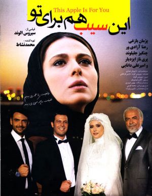 این سیب هم برای تو