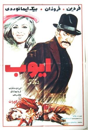 ایوب