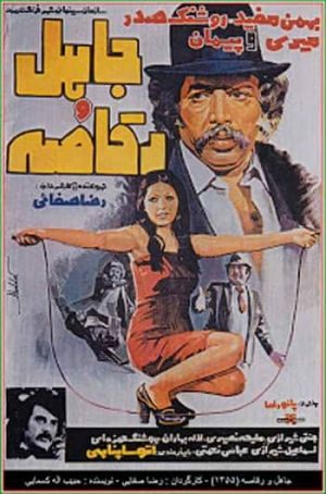جاهل و رقاصه