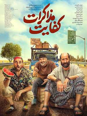 کفایت مذاکرات