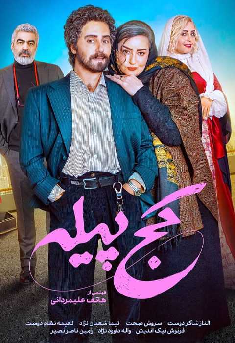 کج‌ پیله