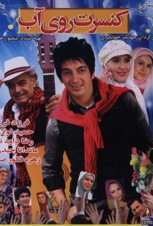 کنسرت روی آب