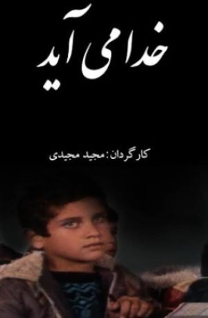 خدا می آید
