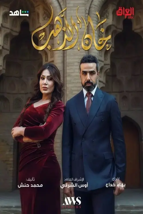 Khan Al Zahab