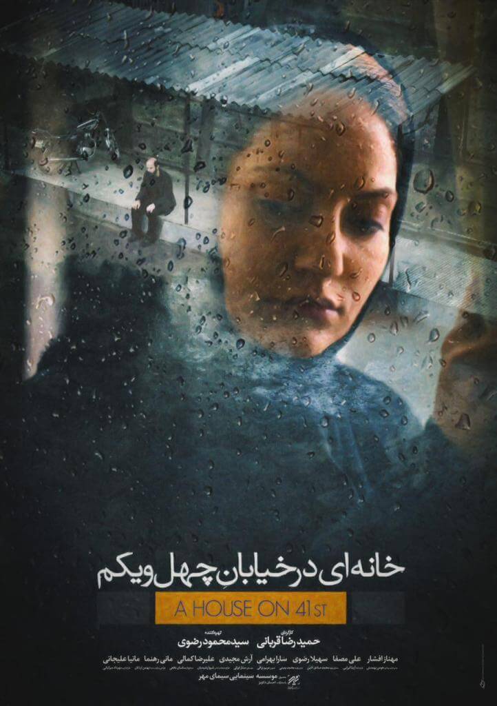خانه‌ای در خیابان چهل و یکم