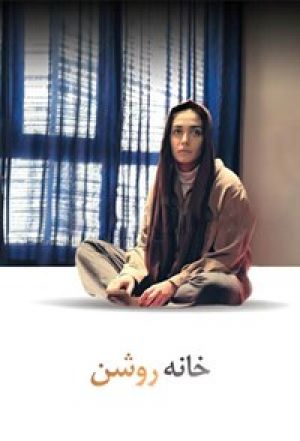 خانه روشن