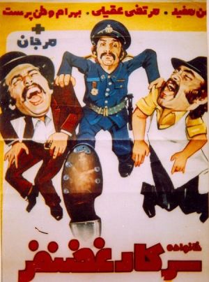 خانواده سرکار غضنفر