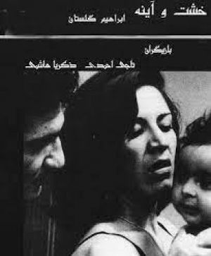 خشت و آینه