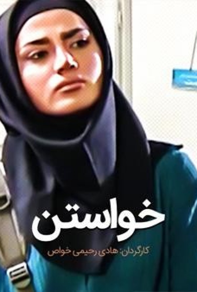خواستن