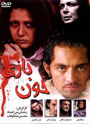 خون بازی