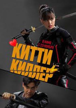 Kitty the Killer