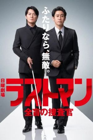 Last Man Zenmo no Sosakan