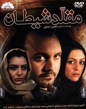 مقلد شیطان