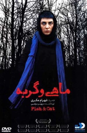 ماهی و گربه