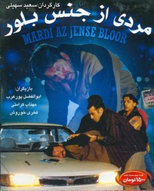 مردی از جنس بلور
