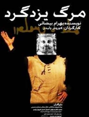 مرگ یزدگرد