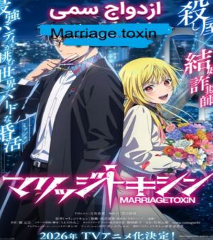Marriage toxin