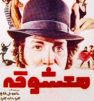 معشوقه