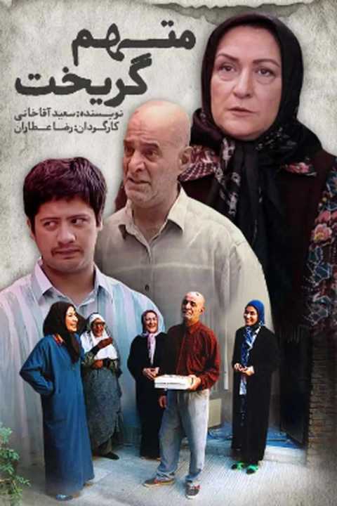 متهم گریخت