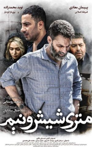 متری شیش و نیم