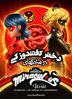 Miraculous World: Shanghai