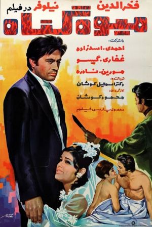 میوه گناه