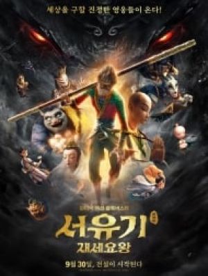 Monkey King Reborn