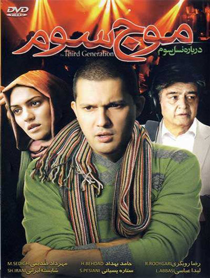 موج سوم