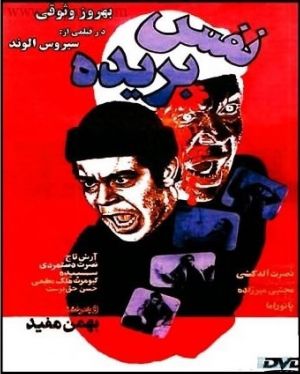 نفس بریده