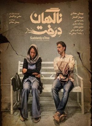 ناگهان درخت