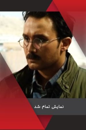 نمایش تمام شد