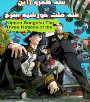 Nippon Sangoku: The Three Nations of the Crimson Sun