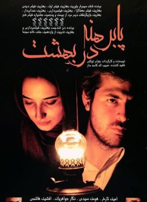 پا برهنه در بهشت