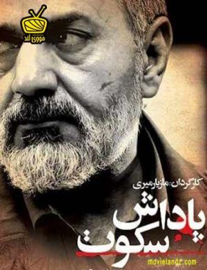 پاداش سکوت