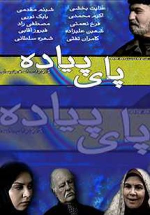 پای پیاده