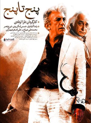 پنج تا پنج
