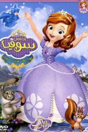 Princess Sofia and Princess Beloved
