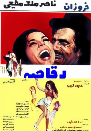 رقاصه شهر