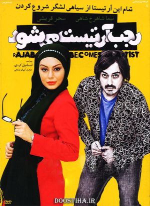 رجب آرتیست می شود