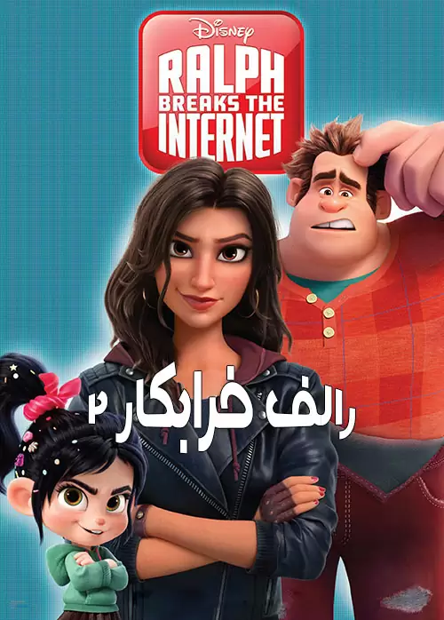 Ralph Breaks the Internet