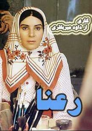 رعنا
