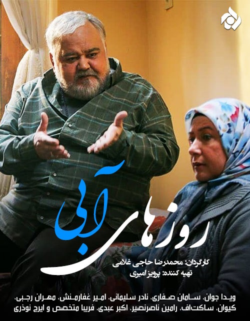 روزهای آبی