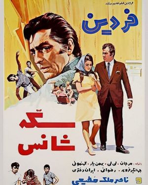 سکه شانس