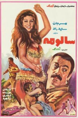 سالومه