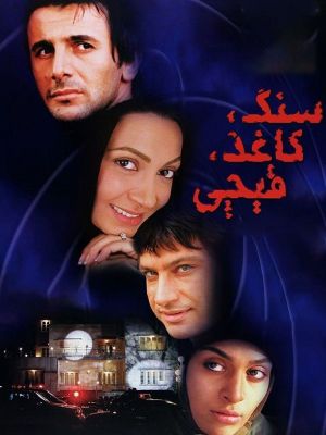 سنگ کاغذ قیچی