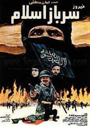 سرباز اسلام