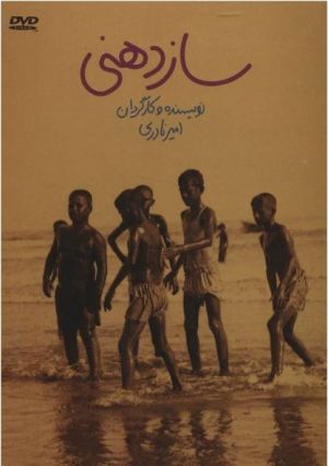 ساز دهنی