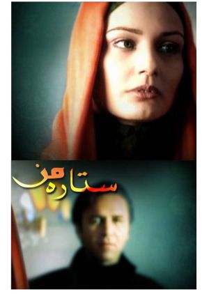 ستاره من