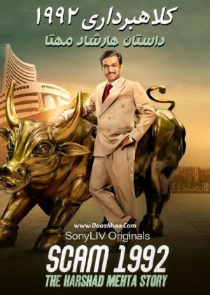 Scam 1992: The Harshad Mehta Story