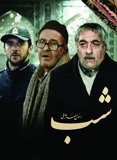 شب